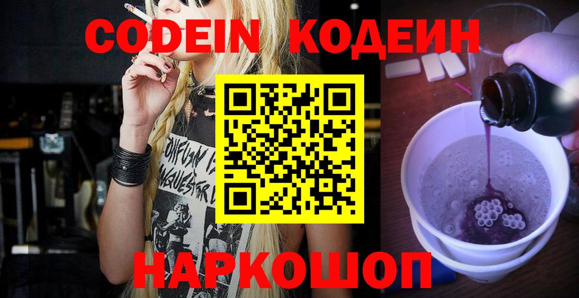 Codein напиток Lean (лин) Пушкино
